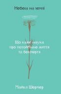 Книга Майкл Шермер «Небеса на землі. Що каже наука про потойбічне життя та безсмертя» 978-617-7682-26-3