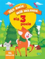 Книга Олена Чала «Що вміє мій малюк. Збірка завдань. 3+» 978-966-939-970-0