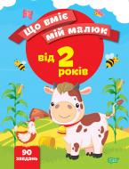 Книга Олена Чала «Що вміє мій малюк. Збірка завдань. 2+» 978-966-939-969-4