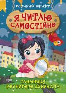 Книга-развивайка «Я читаю самостоятельно. Тайна разбитого зеркала»