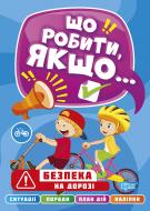 Книга Олександра Шипарьова «Що робити, якщо... Безпека на дорозі» 978-617-524-048-9