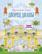 Книга «Дворец Дианы» 978-5-699-92704-3