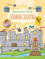 Книга «Замок Златы» 978-5-699-92703-6