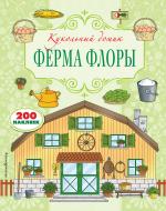 Книга «Ферма Флоры» 978-5-699-92702-9