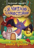 Книжка-розвивайка Олег Майборода «Я читаю самостійно. Той, хто боявся темряви»