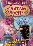 Книжка-розвивайка «Я читаю самостійно. Хто вкрав сніг?»