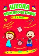 Книга Александра Шипарева «Читаем быстро. Школа скорочтения. 1 класс» 978-966-939-948-9