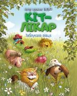 Книга Валько «Кіт-лікар. Заблукала вівця (книга 1)» 978-617-8639-66-2