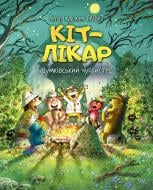 Книга Валько «Кіт-лікар. Шумківський чугайстер (книга 3)» 978-617-8639-67-9