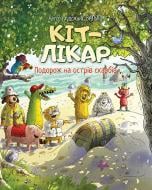 Книга Валько «Кіт-лікар. Подорож на острів скарбів (книга 4)» 978-617-8639-68-6