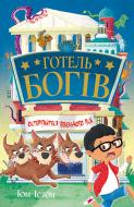 Книга «Готель богів. Остерігайтеся пекельного пса (книга 1)» 978-617-8639-87-7