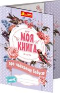 Анкета-листівка Моя книга про найкращу бабусю 123-13167002У Ранок