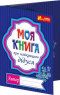 Анкета-открытка Моя книга о лучшем дедушки 123-13167007У Ранок