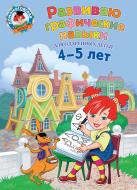 Книга Володина Н.В. «Развиваю графические навыки: для детей 4-5 лет» 978-5-699-92701-2