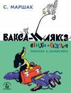 Книга Самуил Маршак «Вакса-Клякса. Стихи и сказки» 978-5-17-102013-2