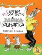 Книга Сергей Михалков «Зайка-Зазнайка» 978-5-17-102142-9