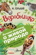 Книга Максим Горький «Воробьишко» 978-5-17-102807-7