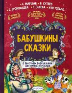 Книга Терентьева И.А. «Бабушкины сказки» 978-5-17-098947-8