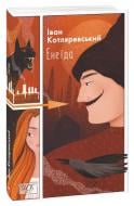 Книга Иван Котляревский «Енеїда (Шкільна бібліотека української та світової літератури)» 978-617-551-040-7