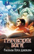 Книга Рік Ріордан «Греческие боги. Рассказы Перси Джексона» 978-5-699-71221-2
