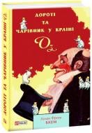 Книга Лаймен Фрэнк Баум «Дороті та Чарівник у Країни Оз» 978-966-03-9002-7