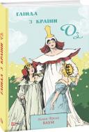 Книга Лаймен Френк Баум «Глінда з Країни Оз» 978-966-03-9787-3