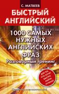 Книга Сергей Матвеев «1000 самых нужных английских фраз. Разговорный тренинг» 978-5-17-101058-4