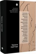 Книга «Таємна пригода. Антологія української еротичної прози межі ХІХ-ХХ ст» 978-617-8107-78-9