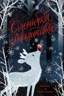 Книга Роз Бейли «Оленичка і Малинівка» 978-617-8023-79-9