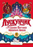 Книга Алекс Т. Смит «Лускунчик і Різдвяні Витівки Мишачого Короля» 978-617-8287-38-2