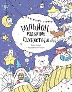 Раскраска «Мільйон різдвяних пухнастиків» 978-617-7802-99-7