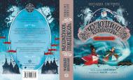 Книга Наташа Гастингс «Чудодійні кондитери. Морозяний Ярмарок. Книга 1» 978-617-8023-78-2
