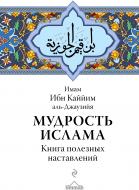 Книга Ибн Каййим аль-Джаузийя «Мудрость ислама. Книга полезных наставлений» 978-5-699-95944-0