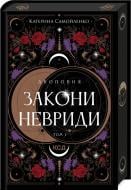 Книга Катерина Самойленко «Двоповня. Закони Невриди. Том 1» 978-617-15-1163-7