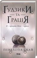 Книга Пенелопа Скай «Ґудзики та грація. Книга 6» 978-617-15-1227-6