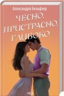 Книга Александрия Бельфлер «Чесно, пристрасно, глибоко» 978-617-15-1175-0