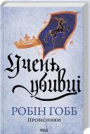 Книга Робин Хобб «Учень убивці. Провісники. Книга 1» 978-617-15-1249-8