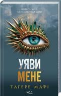 Книга Тагере Мафи «Уяви мене. Книга 6» 978-617-15-1228-3