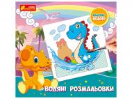 Раскраска водная Ranok Creative Динозавры 447499