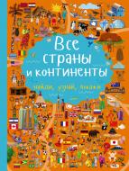 Книга Доманская Л.В. «Все страны и континенты» 978-5-17-100376-0