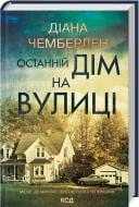 Книга Диана Чемберлен «Останній дім на вулиці» 978-617-15-1203-0