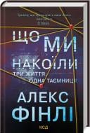 Книга Алекс Финли «Що ми накоїли» 978-617-15-1226-9