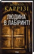 Книга Донато Карризи «Людина в лабіринті. Книга 3» 978-617-15-1232-0