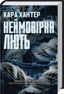 Книга Кара Хантер «Неймовірна лють. Книга 4» 978-617-15-1233-7