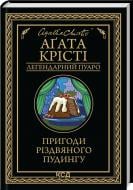 Книга Агата Крісті «Пригоди різдвяного пудингу (збірка, чор)» 978-617-15-1208-5