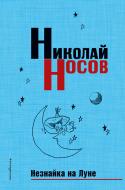 Книга Микола Носов «Незнайка на Луне (нов.оф.)» 978-5-699-95833-7