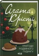 Книга Агата Крісті «Пригоди різдвяного пудингу (збірка, кольор)» 978-617-15-1218-4