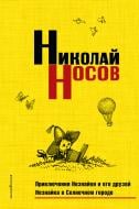 Книга Микола Носов «Приключения Незнайки и его друзей. Незнайка в Солнечном городе (нов.оф.)» 978-5-699-95834-4