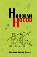 Книга Микола Носов «Рассказы. Сказки. Повести (нов.оф.)» 978-5-699-95836-8