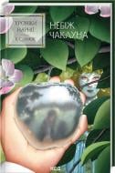 Книга Клайв С. Льюис «Хроніки Нарнії. Небіж чаклуна. Книга 1» 978-617-15-1179-8